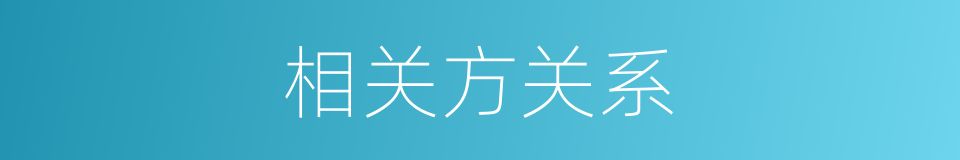 相关方关系的同义词