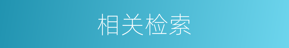 相关检索的同义词