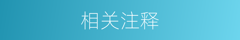 相关注释的意思