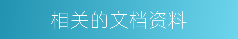 相关的文档资料的同义词