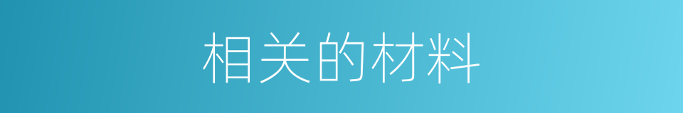 相关的材料的同义词