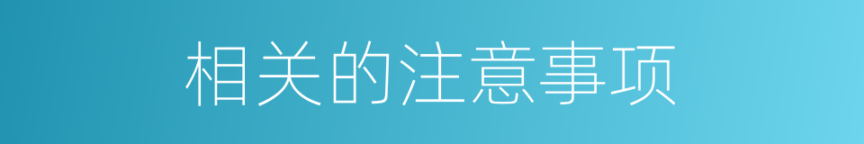 相关的注意事项的同义词