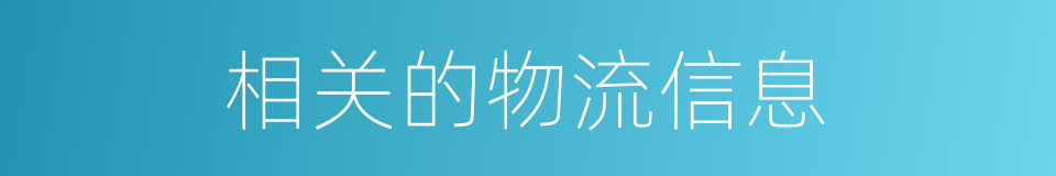 相关的物流信息的同义词