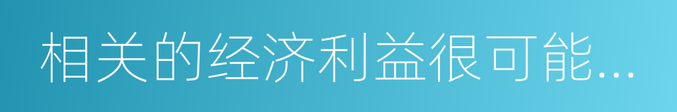 相关的经济利益很可能流入企业的同义词