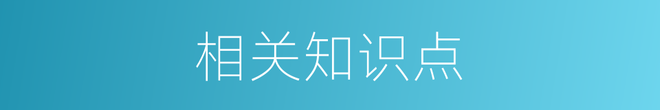 相关知识点的同义词
