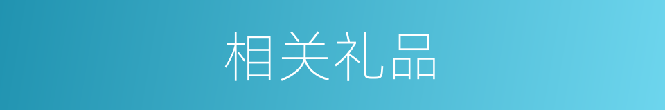 相关礼品的同义词
