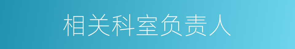 相关科室负责人的同义词