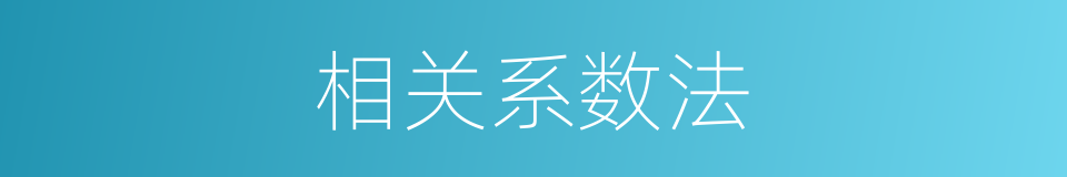 相关系数法的同义词