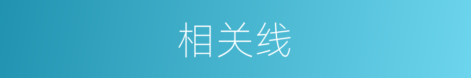 相关线的同义词