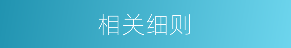 相关细则的同义词