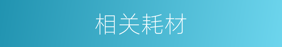 相关耗材的同义词