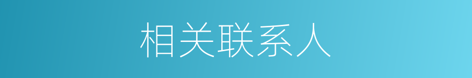 相关联系人的同义词