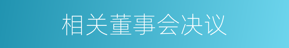 相关董事会决议的同义词