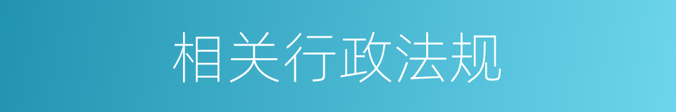 相关行政法规的同义词