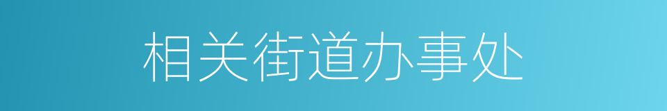 相关街道办事处的同义词