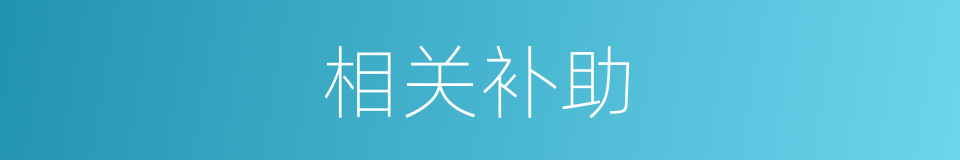 相关补助的同义词
