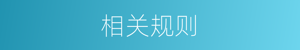 相关规则的同义词