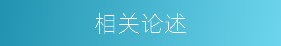 相关论述的同义词