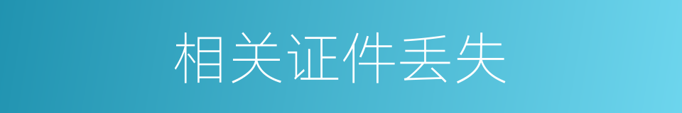 相关证件丢失的同义词