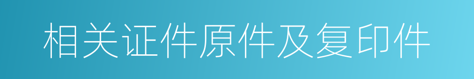相关证件原件及复印件的同义词