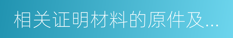 相关证明材料的原件及复印件的同义词