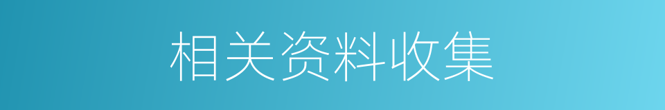 相关资料收集的同义词