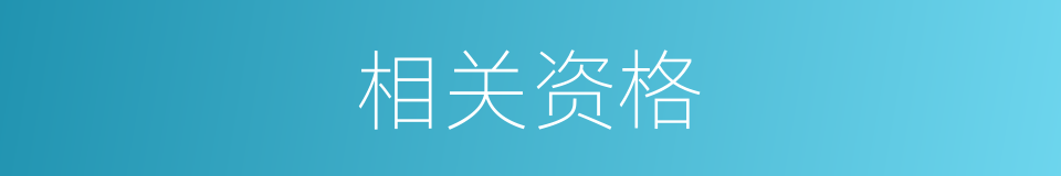 相关资格的同义词