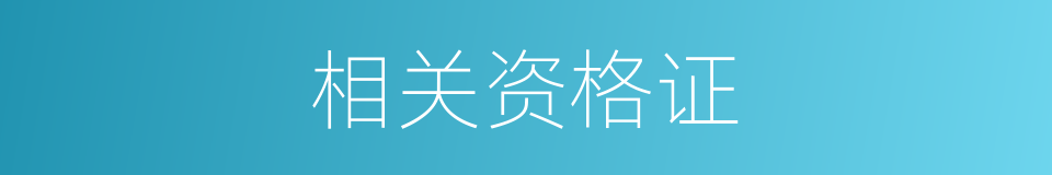 相关资格证的同义词