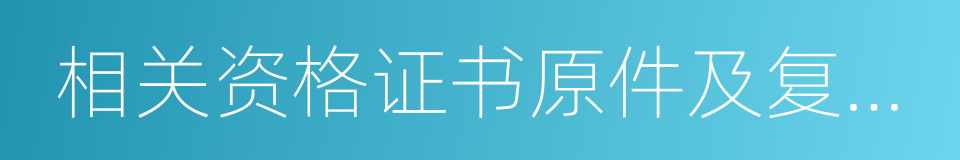 相关资格证书原件及复印件的同义词