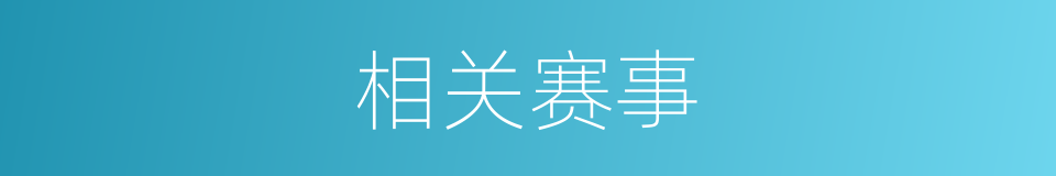 相关赛事的同义词