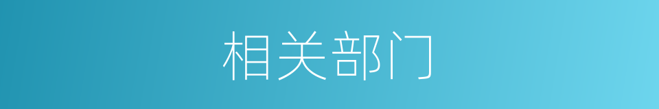 相关部门的意思