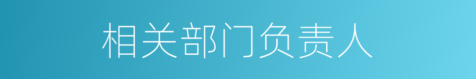 相关部门负责人的同义词