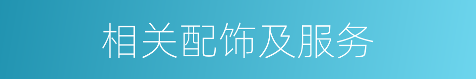 相关配饰及服务的同义词