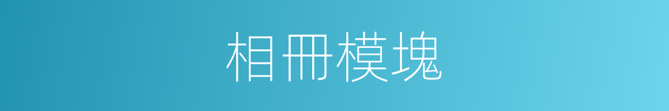 相冊模塊的同義詞