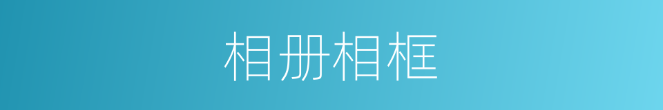 相册相框的意思