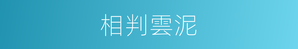 相判雲泥的意思