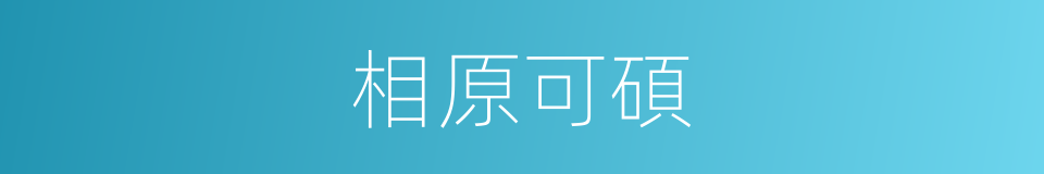 相原可碩的同義詞