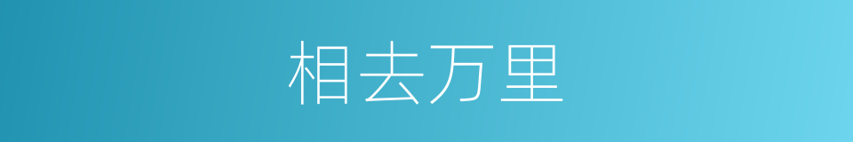 相去万里的同义词
