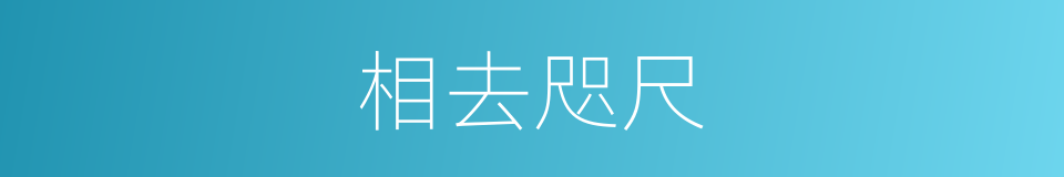 相去咫尺的意思