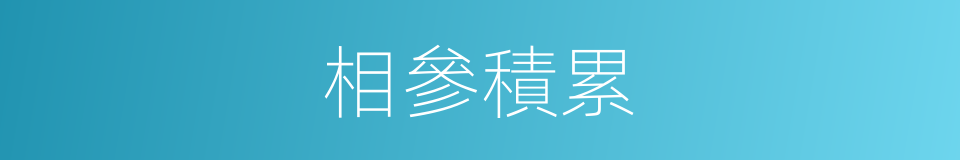 相參積累的同義詞
