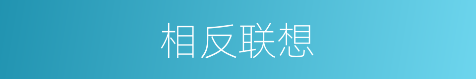 相反联想的同义词