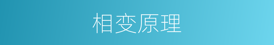 相变原理的同义词