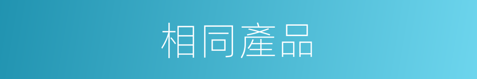 相同產品的同義詞