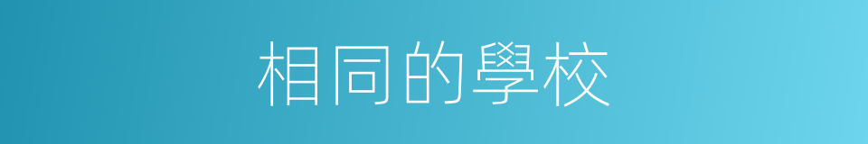 相同的學校的同義詞