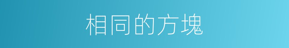 相同的方塊的同義詞
