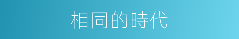 相同的時代的同義詞