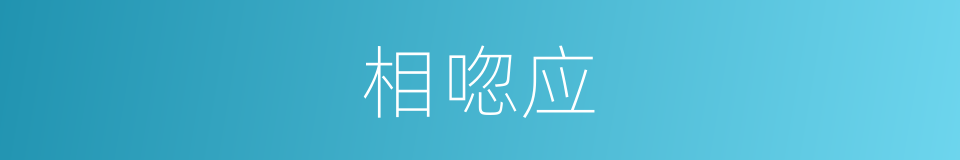 相唿应的同義詞