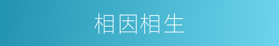 相因相生的意思