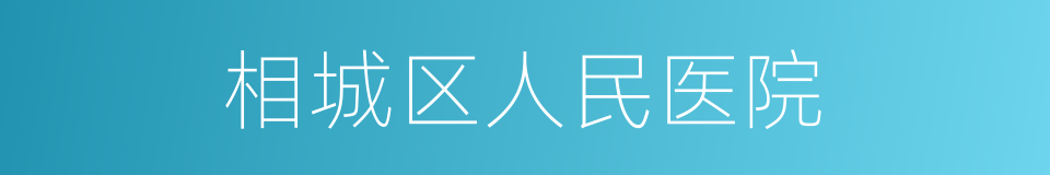 相城区人民医院的同义词