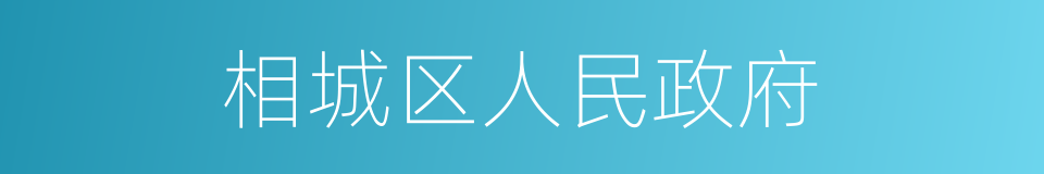 相城区人民政府的同义词